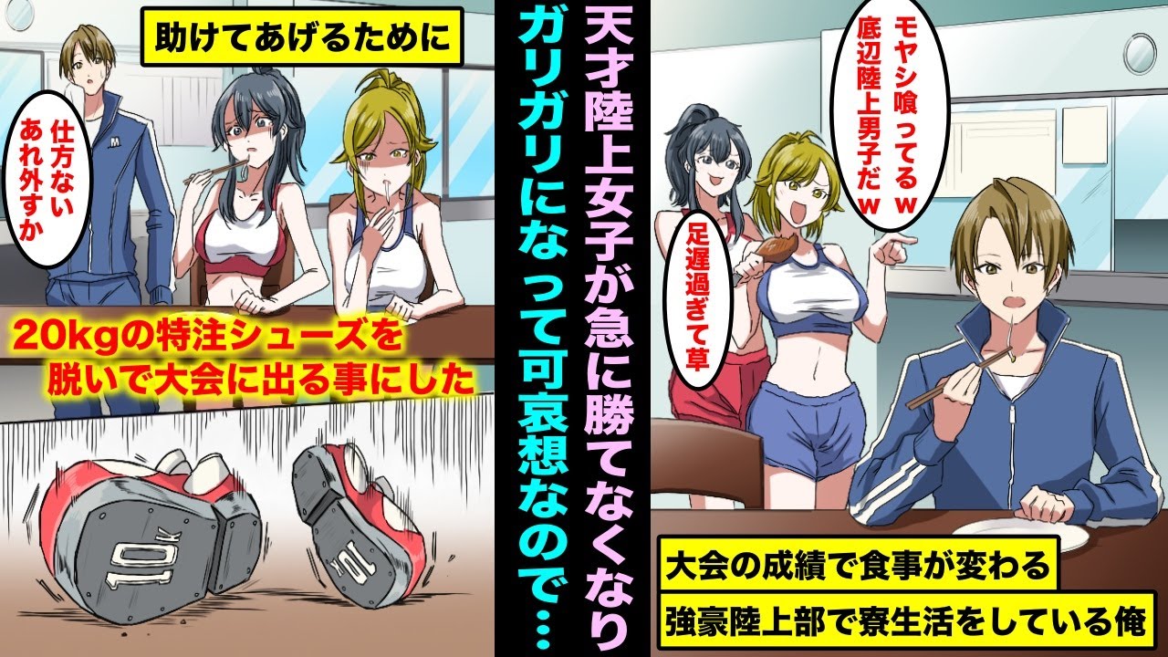 【漫画】大会の成績で食事が変わる強豪陸上部の寮生活でモヤシばかり食べている俺。天才女子たちが突然勝てなくなりモヤシ生活でガリガリになって可哀想なので20kgの特注シューズを脱いで大会に出たら・・・