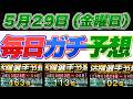 【5月29日(金曜日)】毎日ガチ予想!中継ぎ陣いますか?#プロスピ #プロスピa #活躍選手予想