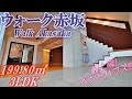 【Walk赤坂(ウォーク赤坂)】内見動画 3LDK 199.80㎡（最上階メゾネットのペントハウス）