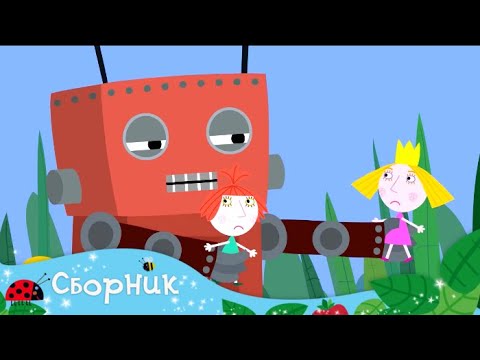 Маленькое королевство Бена и Холли | Сборник 10 серий подряд (31-40)| Мультики для детей