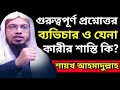 What is the punishment for adultery and fornication sheikh ahmadullah ntv bangla waz