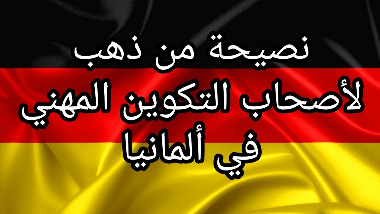 نصائح مهمة جدا لضمان فيزا أوسبلدونغ