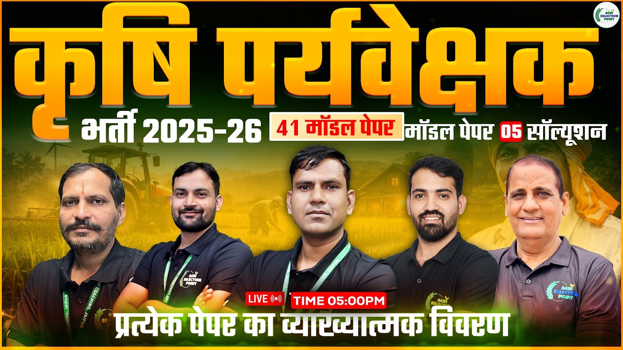L-5 कृषि पर्यवेक्षक भर्ती 2025-26 मॉडल पेपर सॉल्यूशन  Agri Selection Point [ASP Coaching Jaipur]