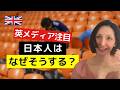 【イギリスが注目】なぜ日本人はこの行動を起こすのか？