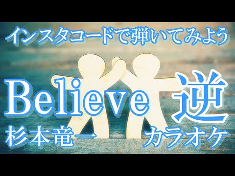 「Believe」KANTANコード対応　逆カラオケ　key = F