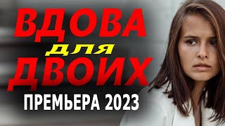 ФИЛЬМ ОЧЕНЬ СОВРЕМЕННЫЙ! ОЧЕНЬ ХОРОШЕЕ КИНО!  ВДОВА ДЛЯ ДВОИХ  Новые мелодрамы 2023 лучшие