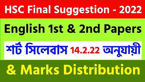 HSC English Suggestion 2022 ll English 1st & 2nd Papers ll শর্ট সিলেবাস অনুযায়ী
