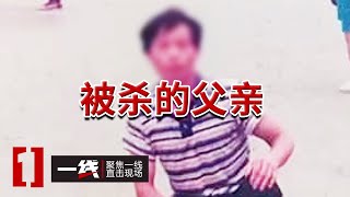 《一线》四川广元杀人案：女孩和杀父仇人踏上了同一列火车 20240725