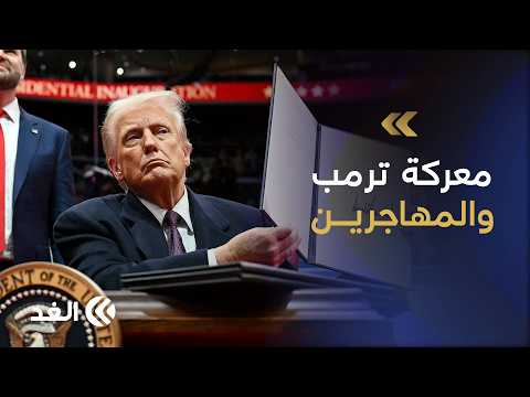 ترامب يضيق الخناق على المهاجرين.. هل يفجر«العبء العام» صداما مع الولايات ويهدد الاقتصاد الأميركي؟