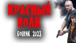Невероятная История Спецназовца!  Красный Волк  Русские Боевики Премьеры 2023 Новинки