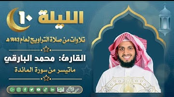 ماتيسر من سورة المائدة مع الدعاء من ليالي رمضان ١٤٤٣ | القارئ: محمد زاهر البارقي