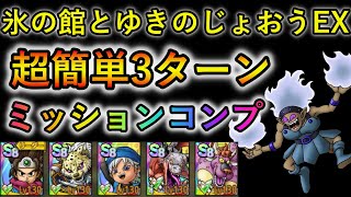 【DQタクト】氷の館とゆきのじょおうEX　超簡単3ターンミッションコンプ