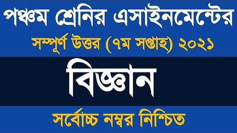 Class 5 Science Homework Answer 2021 ৷৷ পঞ্চম শ্রেণীর বিজ্ঞান অ্যাসাইনমেন্ট ২০২১