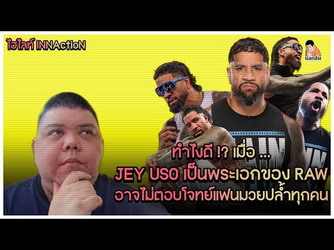 ทำไงดี !? เมื่อ ... Jey Uso เป็นพระเอกของ RAW อาจไม่ตอบโจทย์แฟนมวยปล้ำทุกคน 