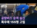 공항버스 승객 실신…폭우에 155명 고립 / 채널A / 김진의 돌직구쇼