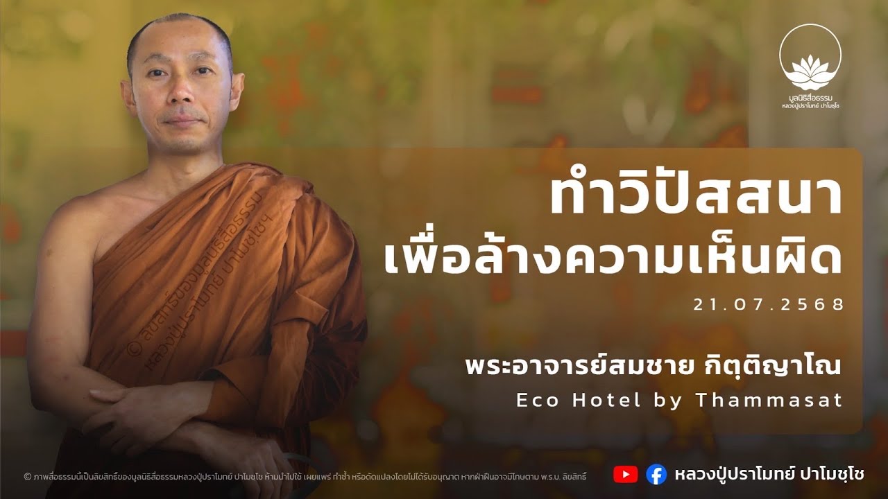 ทำวิปัสสนาเพื่อล้างความเห็นผิด :: พระอาจารย์สมชาย กิตฺติญาโณ 21 ก.ค. 2568