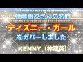 伊藤銀次さんの名曲「ディズニー・ガール」カバーしました/歌&amp;演奏 KENNY(林建英)