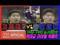 [라이벌 빅매치x'매직히포'현주엽 vs '국보센터'서장훈] 1994-1995 농구대잔치 연세대YONSEI Univ. vs 고려대KOREA Univ. H/L