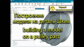 видео: Построение в программе NX модель на деталь Шкив/Building in the NX program a model for a Pulley part картинка: Построение в программе NX модель на деталь Шкив/Building in the NX program a model for a Pulley part