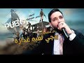ببجي لعبه غداره رائد كشكوش 2019 اكو عرب بطياره تصوير محمود وياسر الشوابكه 