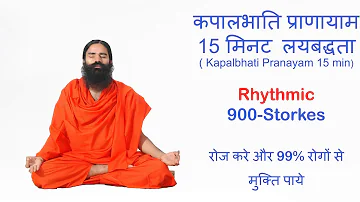 Kapalbhati pranayama 15 minutes rhythmic |  कपालभाति प्राणायाम | Daily practice rhythmic sound
