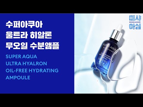 오일 없이도 수분 자신있다! #수퍼아쿠아울트라히알론무오일수분앰플ㅣ미샤아심?!