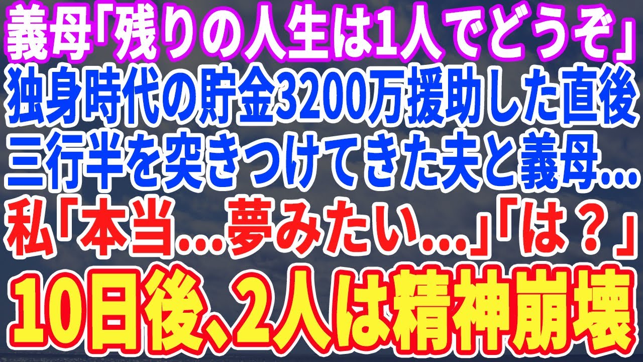 【スカッとする話】義母「残りの人生は1人でどうぞ」私が独身時代の貯金3200万援助した直後、離婚宣言してきた義母と夫…私「え？本当に大丈夫なの？」「は？」数日後、ある通知の内容を見て2人は絶句