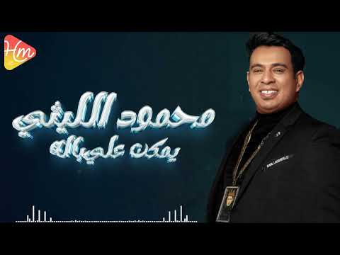     محمود الليثى يمكن على باله