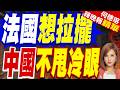 中國才沒有興趣迎合法國:無意改變經濟模式 | 法國想拉攏 中國不甩冷眼 | 介文汲.栗正傑.苑舉正深度剖析?【何橞瑢辣晚報】精華版@中天新聞CtiNews