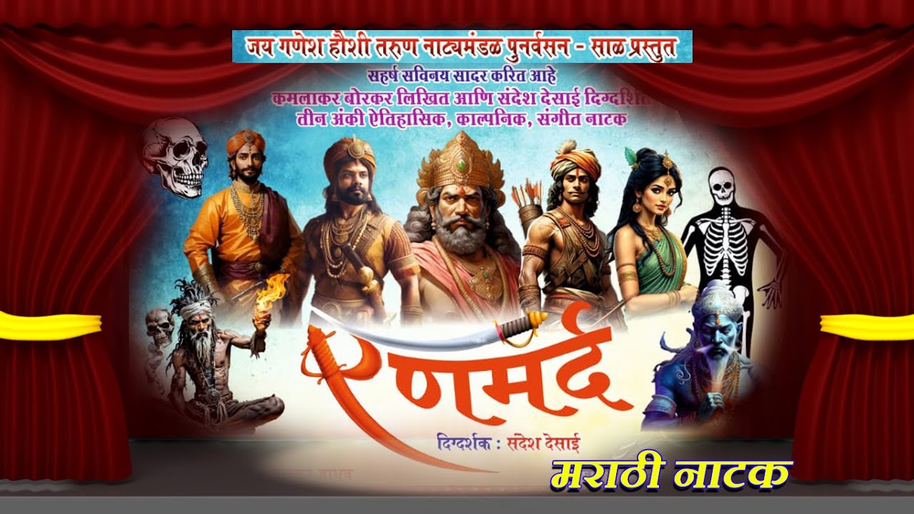 Marathi Natak । रणमर्द । जय गणेश हौशी तरूण नाट्यमंडळ साळ । Ranmard Natak । Sal। LATEST MARATHI NATAK