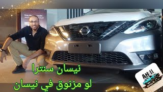 نيسان سنترا لو لازم تجيب نيسان يبقي سنترا Nissan Sentra 2023