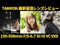 【実写レビュー】タムロン 150-500mm F/5-6.7 Di III VC VXD × Sony α1 α7RIV TAMRON Eマウント 【野鳥撮影 バードウォッチング】