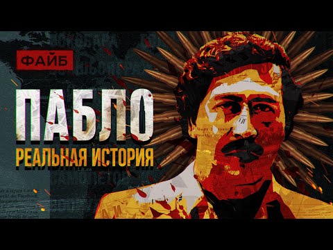 Пабло Эскобар. Политик-Неудачник Или Гениальный Бизнесмен Большой Разбор | Файб