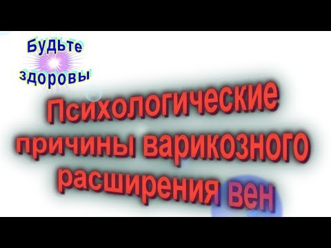 Психологические причины варикозного расширения вен