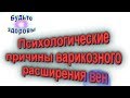 Психологические причины варикозного расширения вен