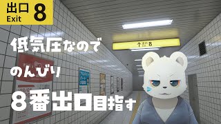 低気圧のんびり散歩【8番出口】