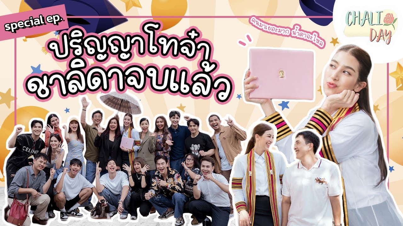 M’s story | ปริญญาโทจ๋า มิ้นต์ ชาลิดา จบแล้ว | เพื่อนมาเพียบ