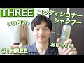 【THREE】シャンプーとコンディショナーをレビュー！お洒落で超いい匂い！