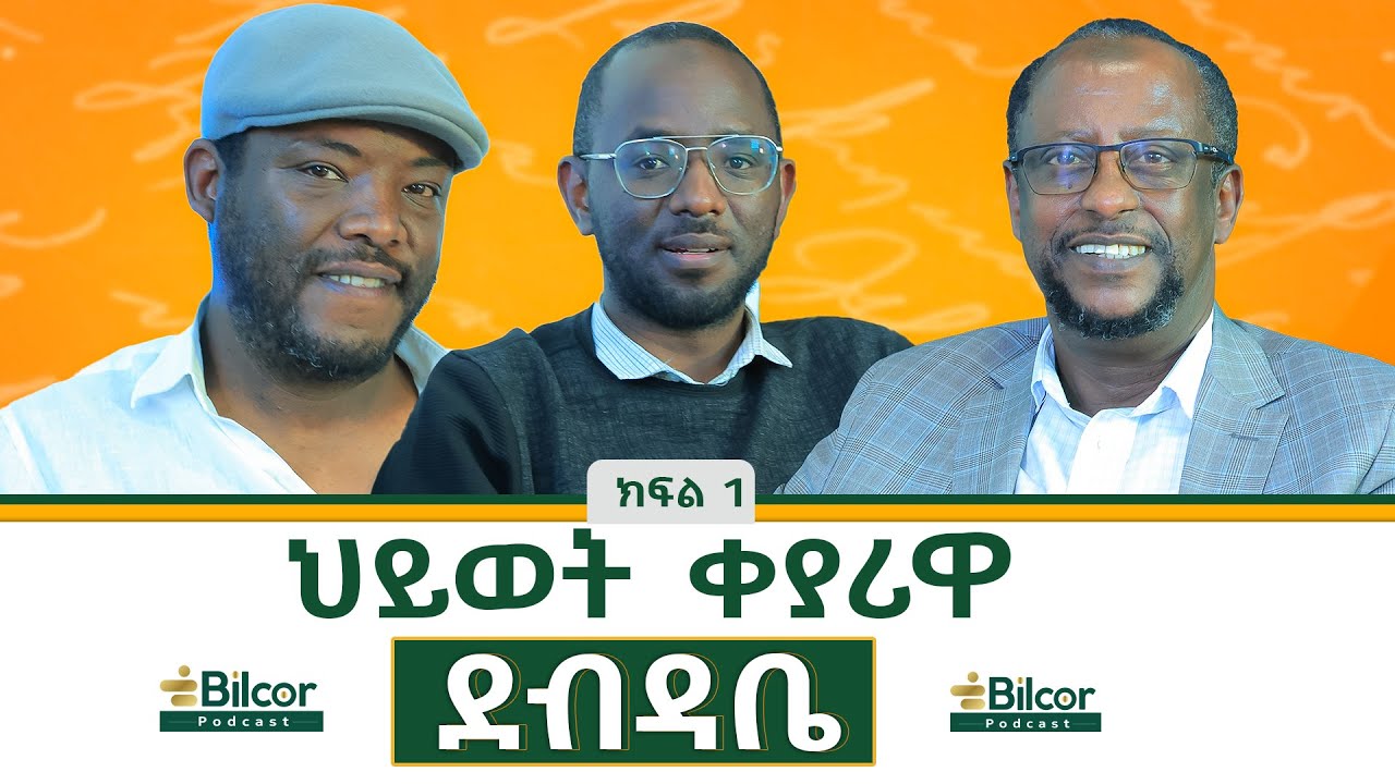 ሁለተኛ ወጥቼ አላውቅም! | Bilcor Podcast Part 1 _ EP1 | With Dr Mohammed  Shikur / የአሚን አጠቃላይ ሆስፒታል ባለቤት።