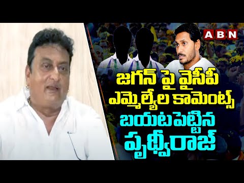 వైసీపీ ఎమ్మెల్యేలు నాకు చెప్పారు Pruthvi Raj Talks About YCP MLA's Comments On YS Jagan || ABN - ABNTELUGUTV