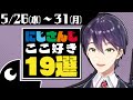 【にじさんじ 切り抜き】ここ好き19選【2021/5/26(水)~31(月)】