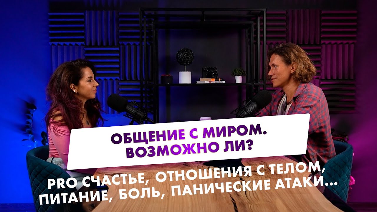 ОБЩЕНИЕ С МИРОМ. ВОЗМОЖНО ЛИ? | Pro счастье, отношения с телом, питание ...