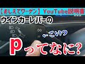 【おしえてワーゲンYouTube説明書】ウインカーレバーの操作方法をご説明！Pって知ってる？？