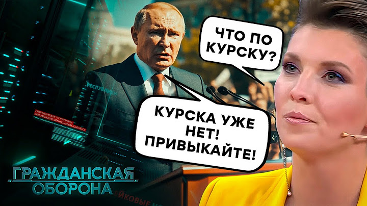 Громадянська оборона 2024: Курськ ПАЛАЄ, Росіяни ПРОТЕСТУЮТЬ, а Путін МОВЧИТЬ - повний випуск