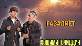 Хошими Точиддин газалиёт бахри фарогати шумо мухлисон