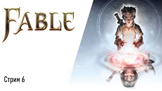 [Стрим] - Fable Стрим 6