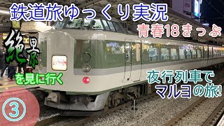 【鉄道旅ゆっくり実況】第8回　青春18きっぷ　絶景を見に行く　夜行列車でマルヨの旅!③