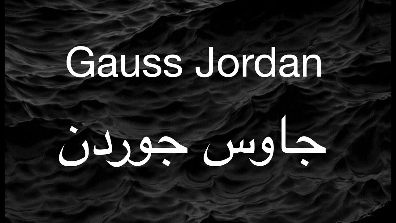 Gauss Jordan Elimination - طريقة جاوس جوردن في الابعاد