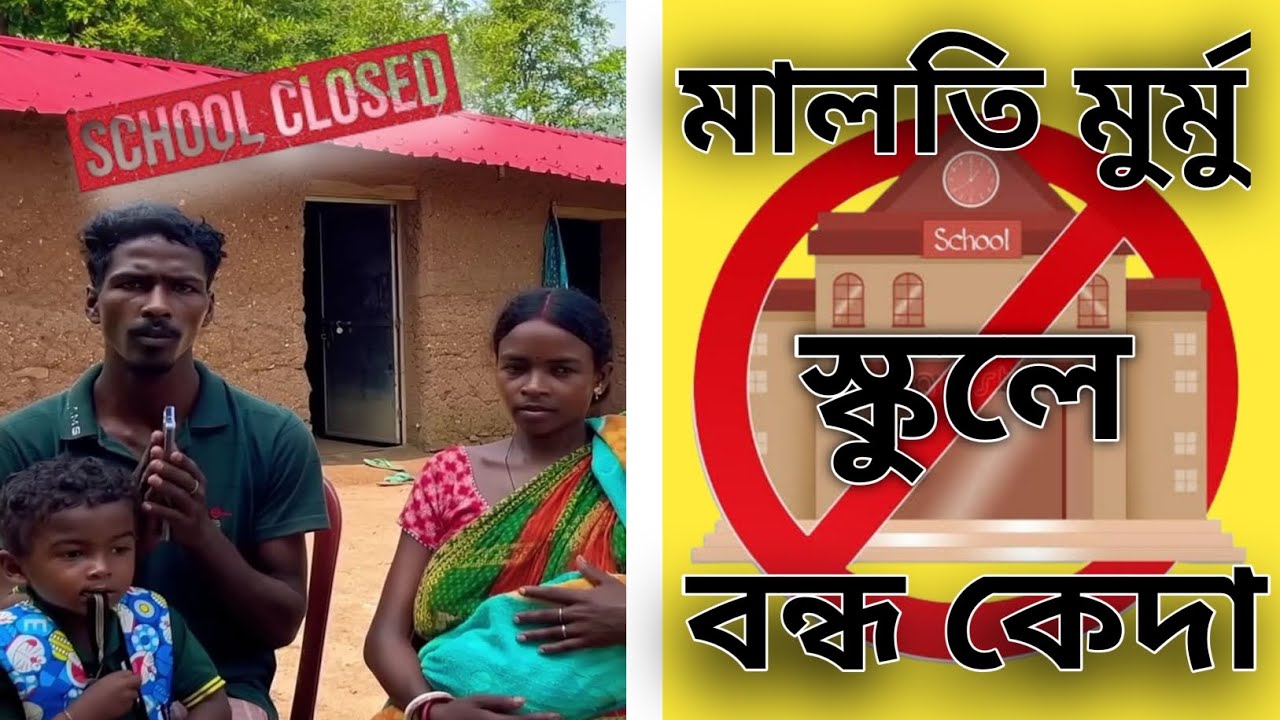 মালতী মুর্মু  স্কুলে বন্ধ কেদা 😭 || Maloti Murmu || Maloti School Chatan Re Virot