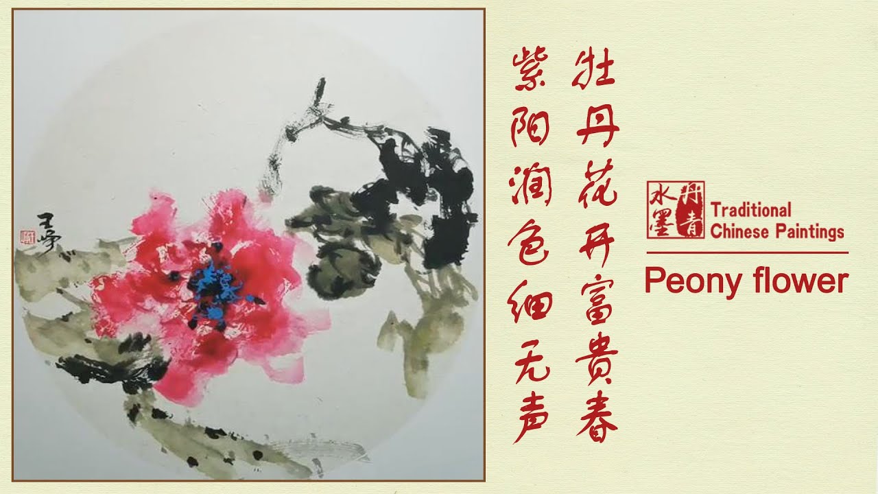 Chinese Brush Painting Of Peony Flowers Peony 花开富贵春 Youtube Chinese Brush Painting Of Peony Flowers Peony 花开富贵春 Youtube